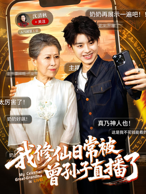 我修仙日常被曾孙子直播了（73集）每日分享短剧