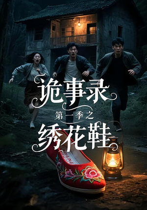 诡事录第一季之绣花鞋(21集) 诡事录第一季之绣花鞋(21集)最后一集