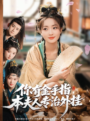 你有金手指本夫人专治外挂（71集）短剧