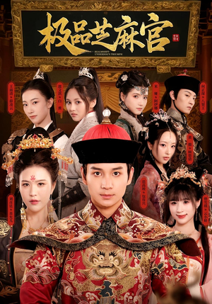 极品芝麻官（50集）好看短剧看不停