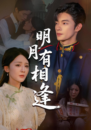 明月有相逢(60集) 明月有相逢(60集)精彩的网络短剧