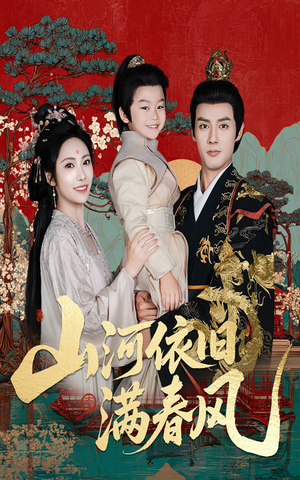 山河依旧满春风(62集) 山河依旧满春风(62集)熬夜追短剧