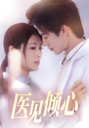 医见倾心(60集) 医见倾心(60集)小短剧推荐