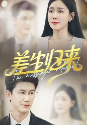 差生归来（88集）短剧全集大结局