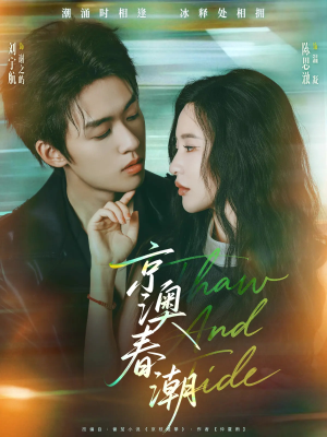 京澳春潮（81集）超级好看的短剧