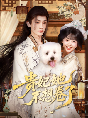 贵妃她不想卷了（60集）热门短剧大全
