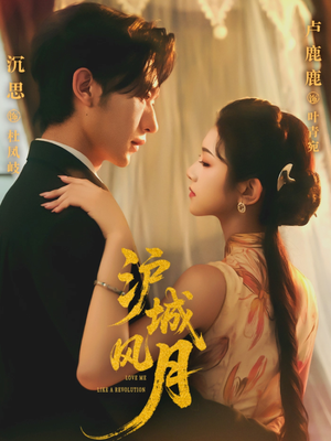 沪城风月（78集）一起追短剧