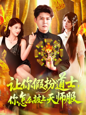 让你假扮道士你怎么披上天师服(118集) 让你假扮道士你怎么披上天师服(118集)热播短剧分享