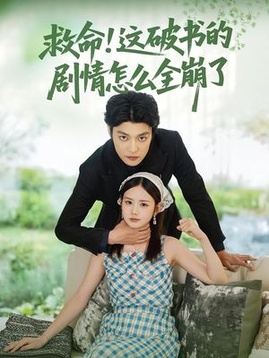 救命这破书的剧情怎么全崩了（80集）这部短剧太好看