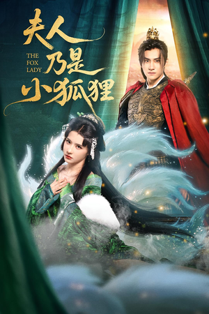 夫人乃是小狐狸（62集）一口气看完全集
