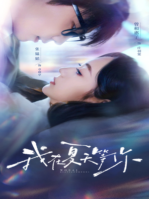 我在夏天等你（80集）短剧免费看
