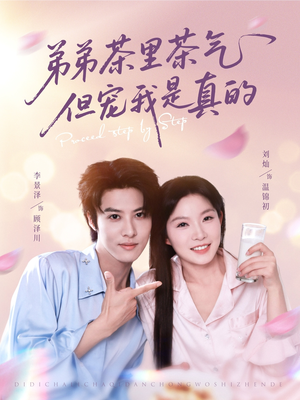 弟弟茶里茶气但宠我是真的(87集) 弟弟茶里茶气但宠我是真的(87集)真的太精彩了