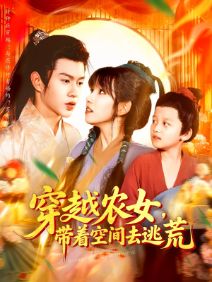 穿越农女带着空间去逃荒（109集）热门短剧抢先看
