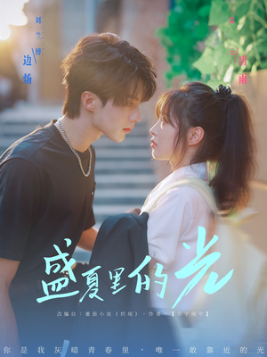 盛夏里的光（69集）第三季