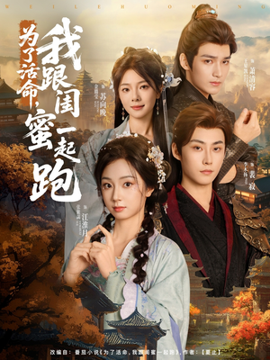 为了活命，我跟闺蜜一起跑（80集）热播短剧分享