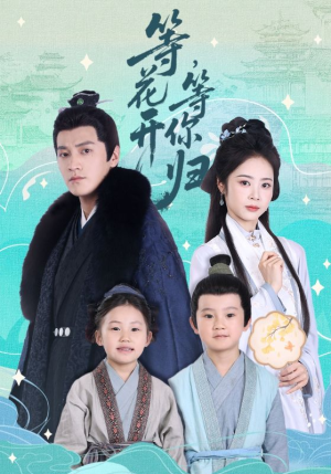 等花开，等你归（55集）精彩短剧免费看