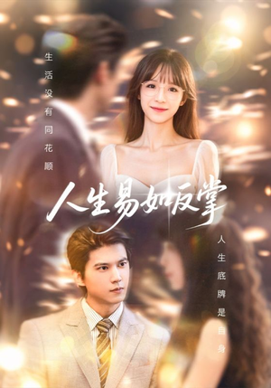 人生易如反掌(60集) 人生易如反掌(60集)番茄短剧看全集