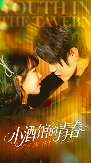 小酒馆的青春（60集）全集都在这里了