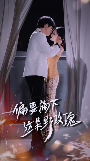 偏要摘下这朵野玫瑰（60集）短剧分享剧集