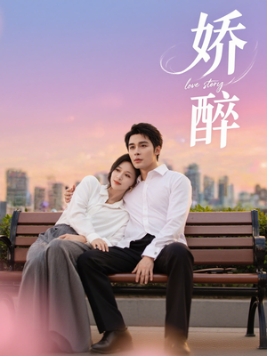 娇醉（60集）一起追生活短剧