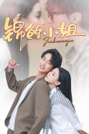 锦鲤小姐（66集）今日最火短剧