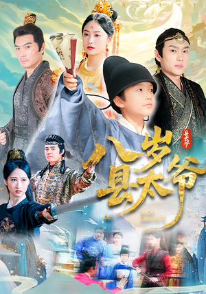 八岁县太爷（60集）全部免费看全集