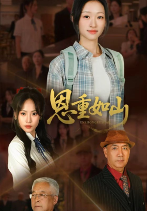 恩重如山（50集）最热短剧抢先看