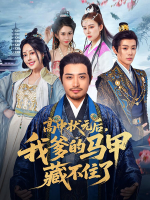 高中状元后我爹的马甲藏不住了(63集) 高中状元后我爹的马甲藏不住了(63集)第三季