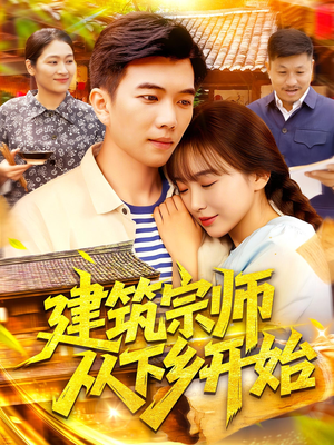 建筑宗师从下乡开始（129集）红果免费看短剧