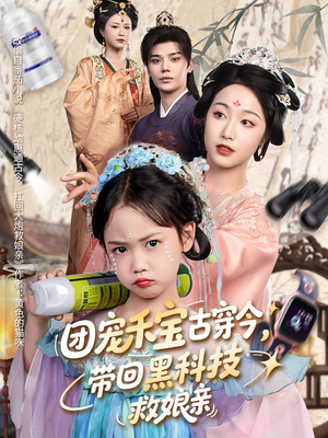 团宠禾宝古穿今带回黑科技救娘亲（63集）一口气追完短剧