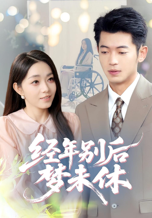 经年别后梦未休(85集) 经年别后梦未休(85集)热门短剧推荐