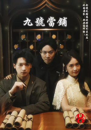 九号当铺（41集）免费看全网短剧