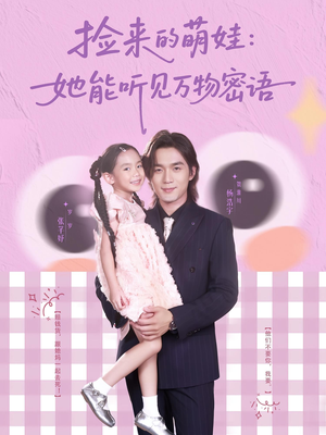 捡来的萌娃她能听见万物密语（70集）好看的短剧分享