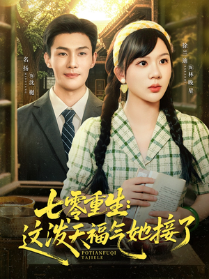 七零重生这泼天福气她接了（80集）免费短剧合集