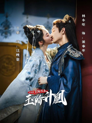 玉阶升凰(17集) 玉阶升凰(17集)短剧解说热门