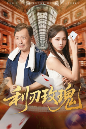 利刃玫瑰（61集）最新热播短剧