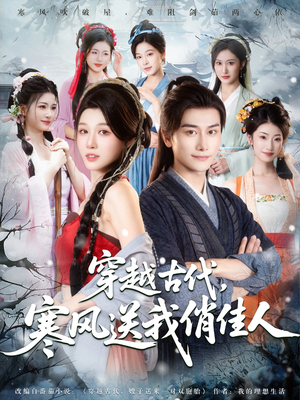穿越古代寒风送我俏佳人（82集）精彩热门短剧