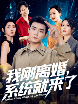 我刚离婚系统就来了（80集）短剧太精彩