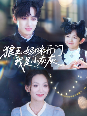 狼王妈咪开门我是小灰灰(58集) 狼王妈咪开门我是小灰灰(58集)短剧热门推荐