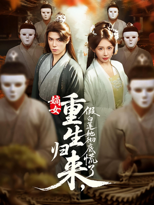 嫡女重生归来假白莲她彻底慌了（72集）常回家看看短剧