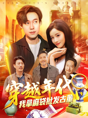 穿越年代我拿麻袋批发古董(102集) 穿越年代我拿麻袋批发古董(102集)超火短剧抢先看