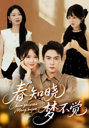 春知晓梦不觉（70集）今日最火短剧