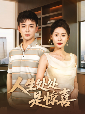 人生处处是惊喜(60集) 人生处处是惊喜(60集)热播短剧抢先看