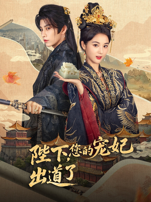 陛下你的宠妃出道了（64集）好看吗