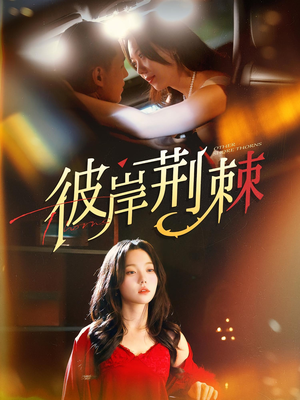 彼岸荆棘(88集) 彼岸荆棘(88集)最新火爆短剧