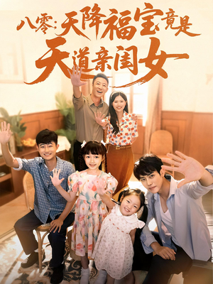 八零天降福宝竟是天道亲闺女（82集）红果免费短剧