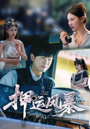 押运风暴（56集）最火爆的短剧