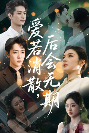 爱若消散后会无期（60集）看短剧放松一下