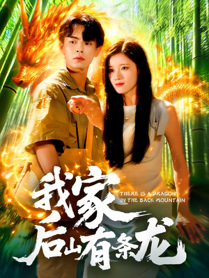 我家后山有条龙（111集）爆款热门短剧