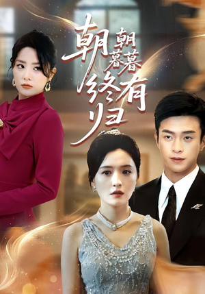 朝朝暮暮终有归(107集) 朝朝暮暮终有归(107集)百度网盘在线看